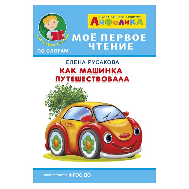 Ayfolika. Moe pervoe chtenie (chitaem sami po slogam). Rusakova Ye. Kak mashinka puteshestvovala 5938