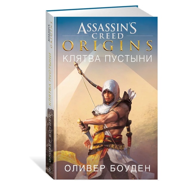Боуден Оливер: Assassin`s Creed. Origins. Клятва пустыни