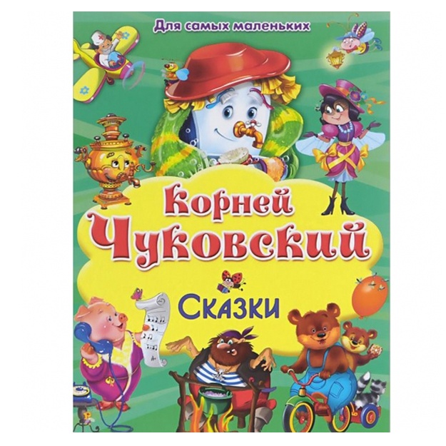 Dlya samix malenkix" Chukovskiy K. Skazki (3333)