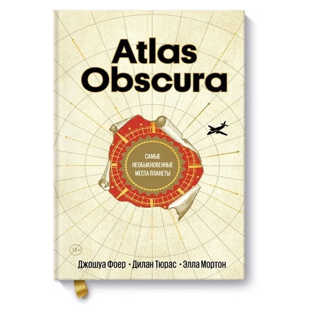 Djoshua Foer, Dilan Tyuras, Ella Morton: Atlas Obscura. Samie neobiknovennie mesta planeti