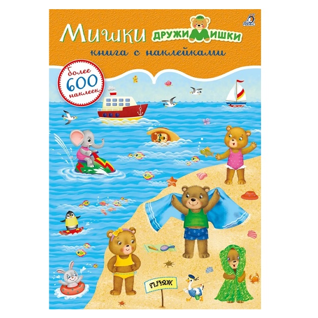 Gagarina Marina: 600 nakleek. Mishki DrujiMishki