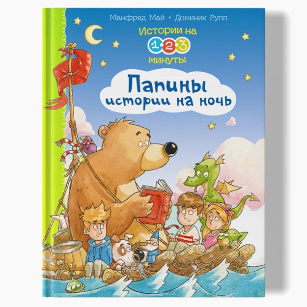 Istorii na 1-2-3 minuti. Papini istorii na noch (7961)