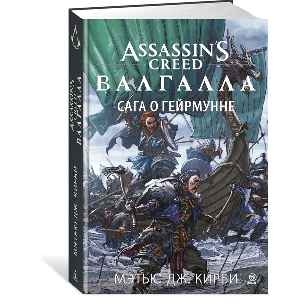 Kirbi Metyu Dj.: Assassin’s Creed. Valgalla. Saga o Geyrmunne