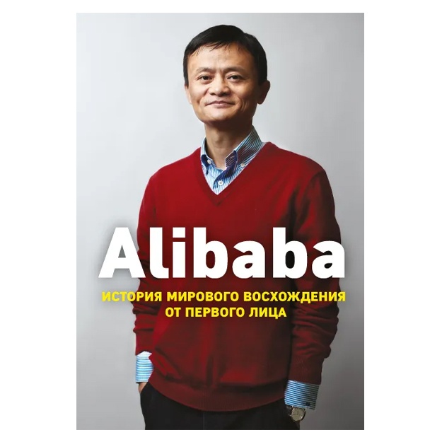 Klark Dunkan: Alibaba. Istoriya mirovogo vosxojdeniya