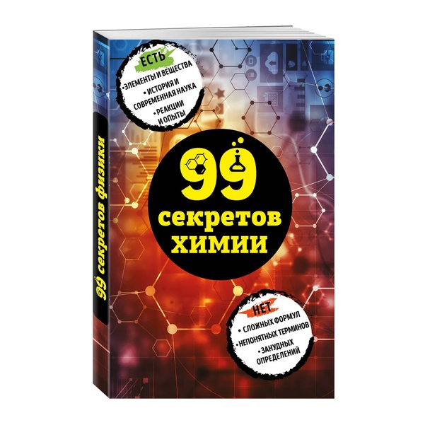 Martyusheva Anastasiya Vladimirovna: 99 sekretov ximii