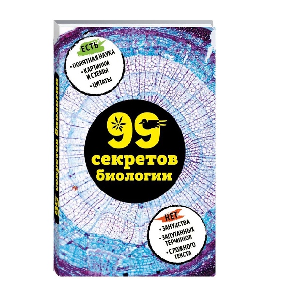 Науменко Елена Владимировна, Сердцева Наталья Петровна: 99 секретов биологии