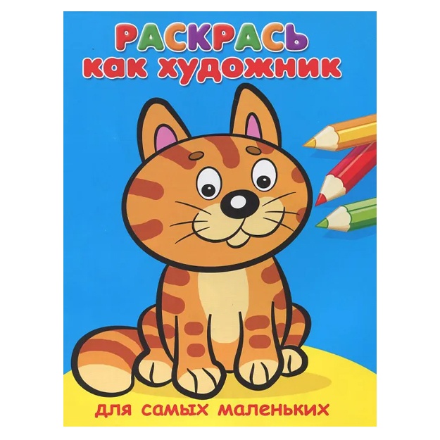 Raskras kak xudojnik. Dlya samix malenkix. Kotik (662)
