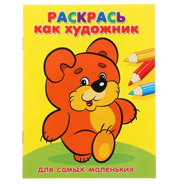Raskras kak xudojnik. Dlya samix malenkix. Mishka (660)