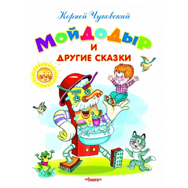 "Самые лучшие стихи и сказки" Чуковский К. Мойдодыр и другие сказки (5259)