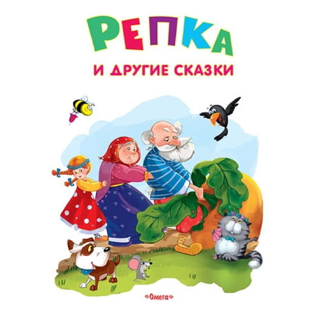 Samie luchshie stixi i skazki" Repka i drugie skazki (4653)