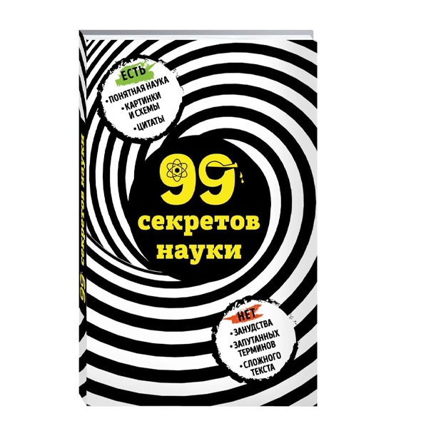 Сердцева Наталья Петровна: 99 секретов науки