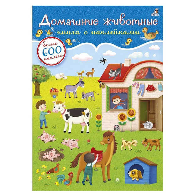 Сосновский Евгений Леонович: Домашние животные. Книга с наклейками (600 наклеек)
