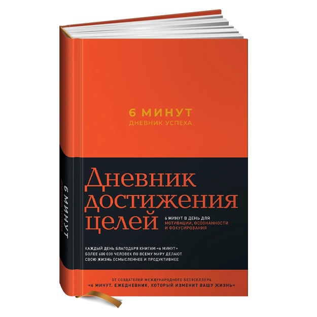 Спенст Доминик 6 минут. Дневник успеха (шафран)