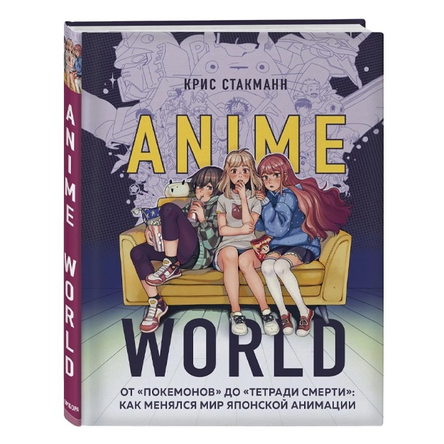Stakmann Kris: Anime World. Ot "Pokemonov" do "Tetradi smerti": kak menyalsya mir yaponskoy animatsii