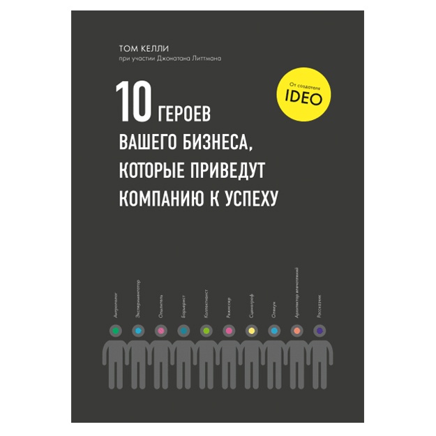 10 geroev vashego biznesa, kotorie privedut kompaniyu k uspexu