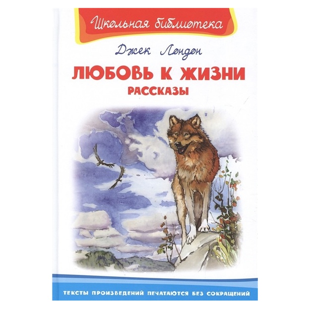 Джек Лондон: "Школьная библиотека" Любовь к жизни. Рассказы (5161)