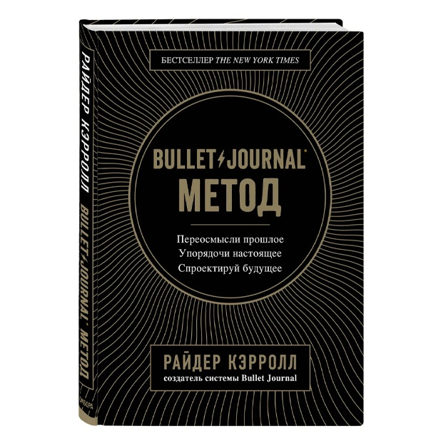 Kerroll Rayder: Bullet Journal metod. Pereosmisli proshloe, uporyadochi nastoyaschee, sproektiruy buduschee