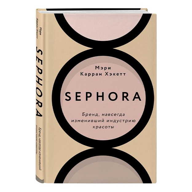 Хакетт Мэри Керран: Sephora. Бренд, навсегда изменивший индустрию красоты
