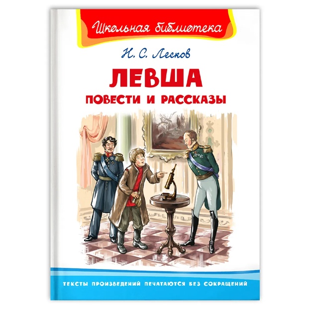 Leskov N.S: "Shkolnaya biblioteka" Levsha. Povesti i rasskazi (3246)