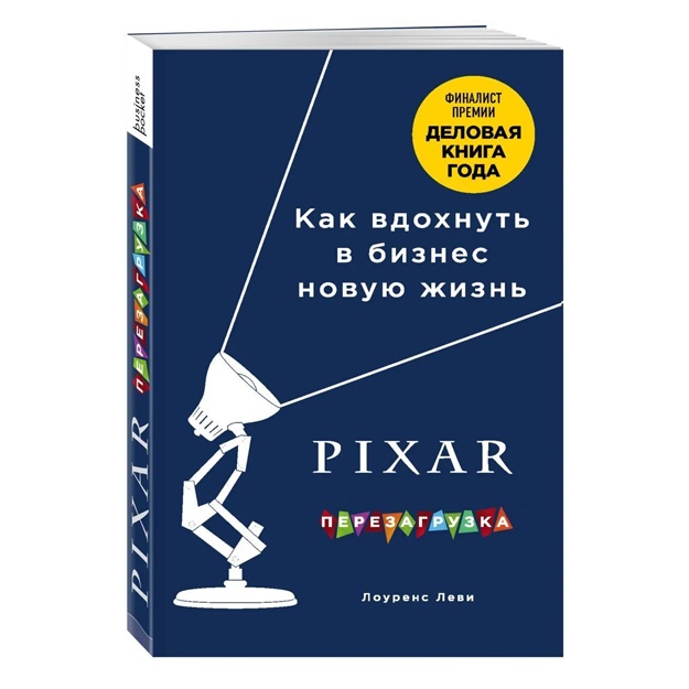 Levi Lourens: PIXAR. Perezagruzka. Kak vdoxnut v biznes novuyu jizn
