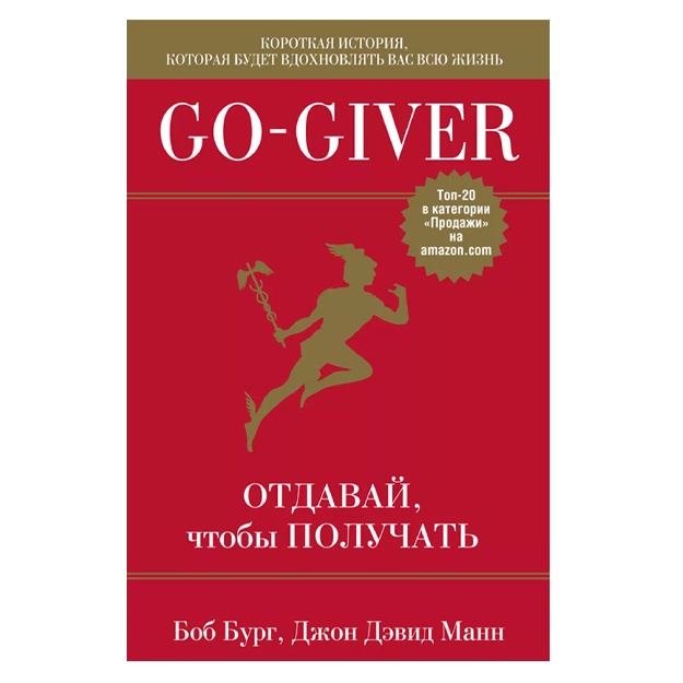 Манн Джон Дэвид, Бург Боб: Go-Giver. Отдавай, чтобы получать