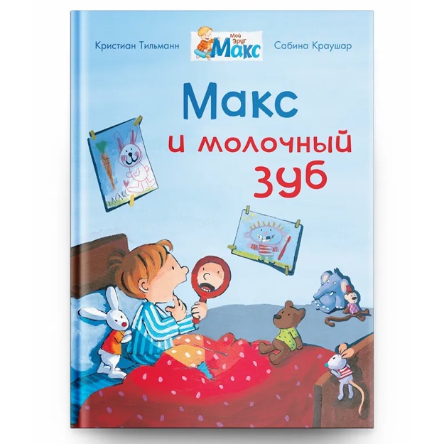 Moy drug Maks. Maks i molochniy zub (5840)