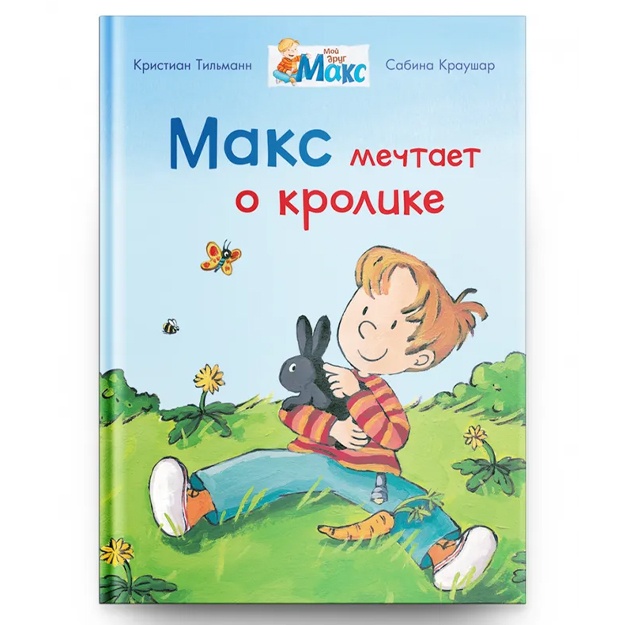 Moy drug Maks. Maks mechtaet o krolike (5839)