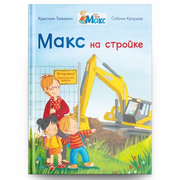 Мой друг Макс. Макс на стройке (5838)