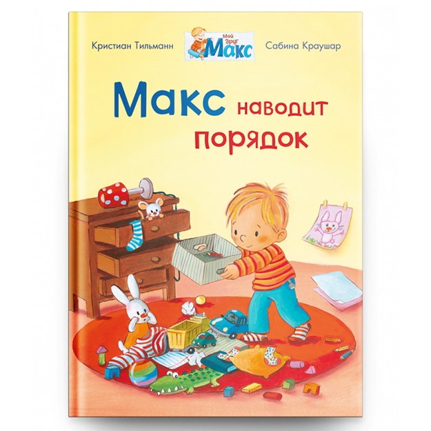 Мой друг Макс. Макс наводит порядок (5837)