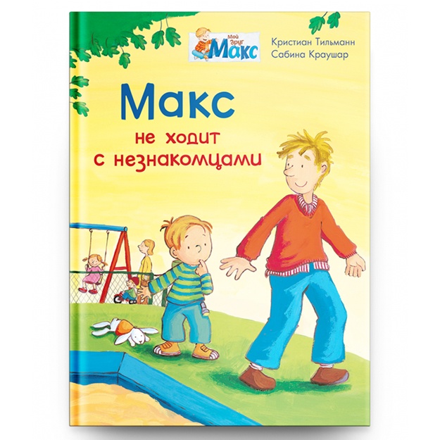 Moy drug Maks. Maks ne xodit s neznakomtsami (5836)