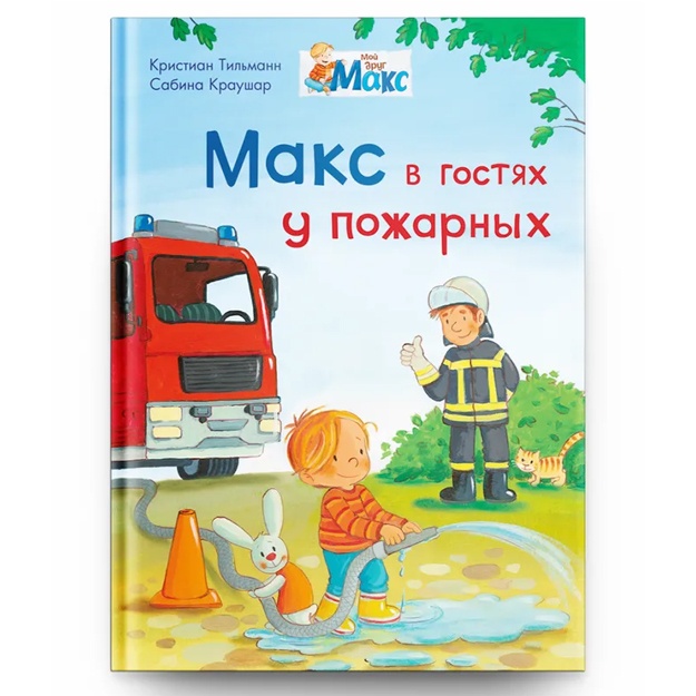 Moy drug Maks. Maks v gostyax u pojarnix (5841)