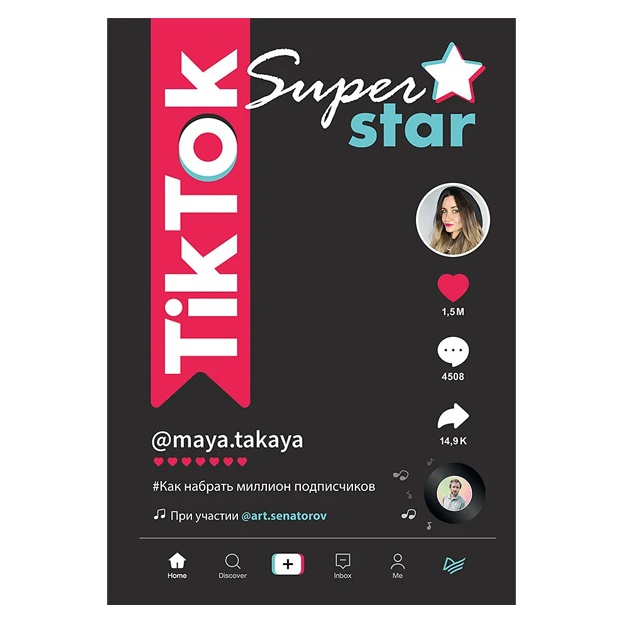 Однатакайя Майя, Сенаторов Артем Алексеевич: TikTok Superstar. Как набрать миллион подписчиков