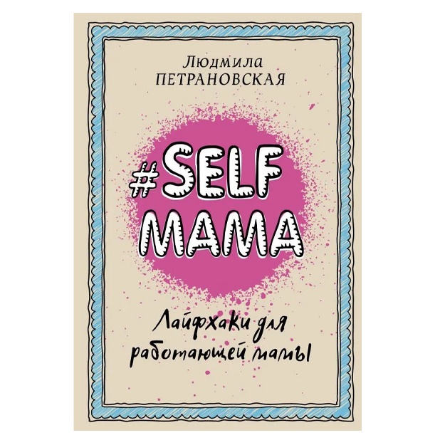 Петрановская Людмила Владимировна: #Selfmama. Лайфхаки для работающей мамы