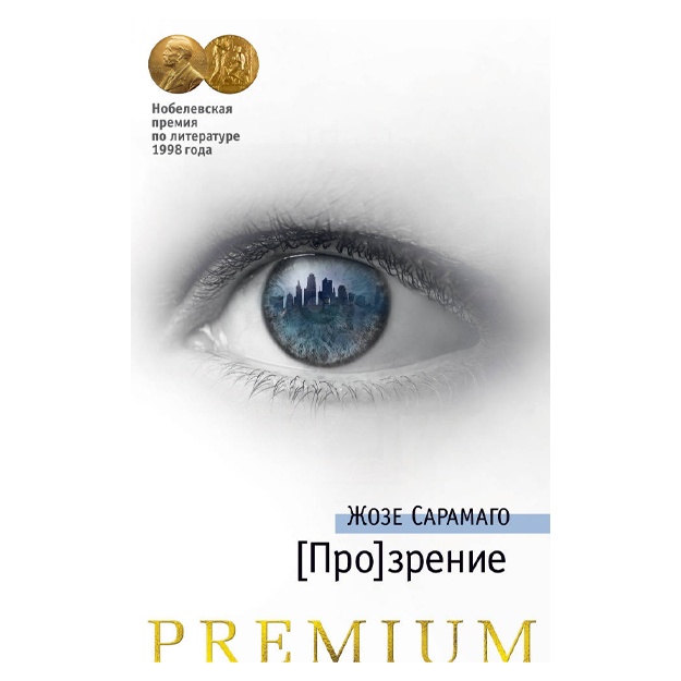 [Про]зрение. Продолжение романа "Слепота"