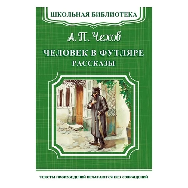 "Shkolnaya biblioteka" Chexov A.P. Chelovek v futlyare. Rasskazi (4651)