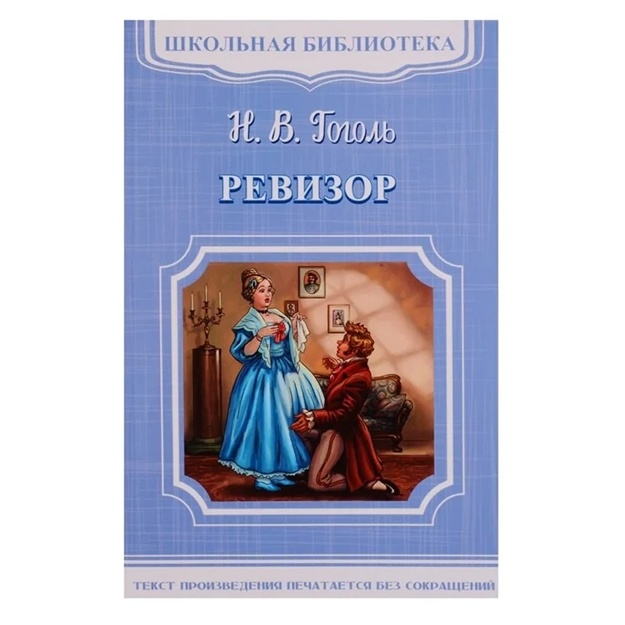 "Школьная библиотека" Гоголь Н. Ревизор (870)