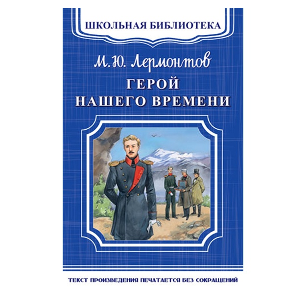 "Shkolnaya biblioteka" Lermontov M.Yu. Geroy naschego vremeni (5031)