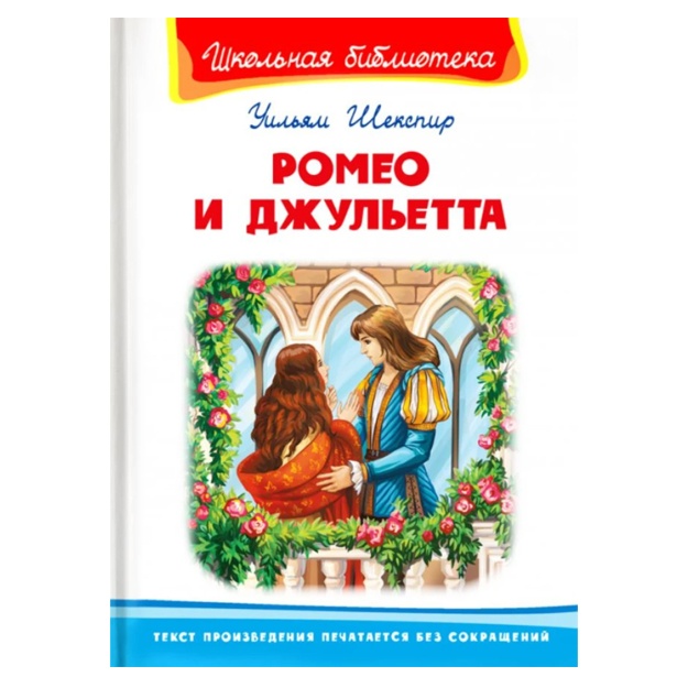 "Школьная библиотека"Шекспир У. Ромео и Джульетта (5089)