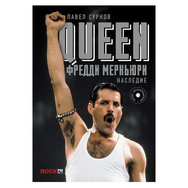 Surkov Pavel Vladimirovich: Queen. Freddi Merkyuri: nasledie