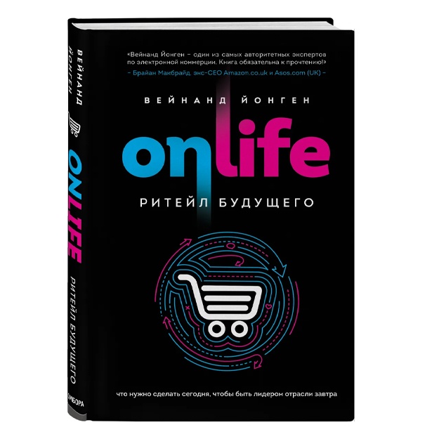 Йонген Вейнанд: ONLIFE. Ритейл будущего. Что нужно сделать сегодня, чтобы быть лидером отрасли завтра