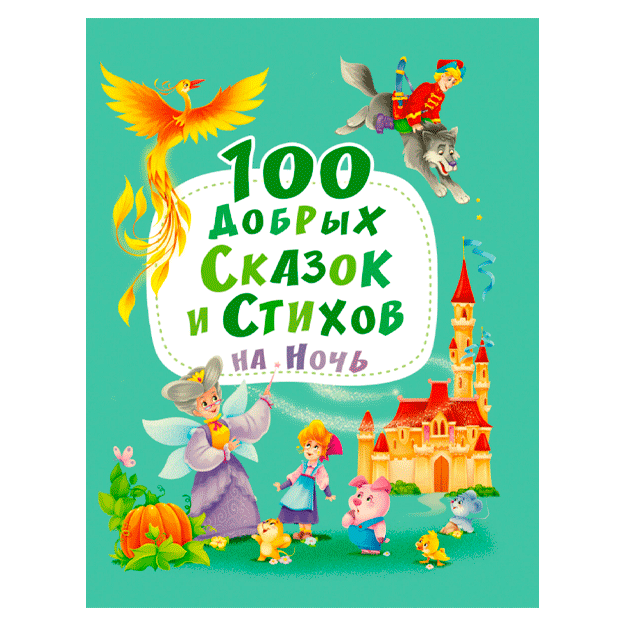 100 добрых сказок и стихов на ночь мат.ламин, выбор.лак, мел