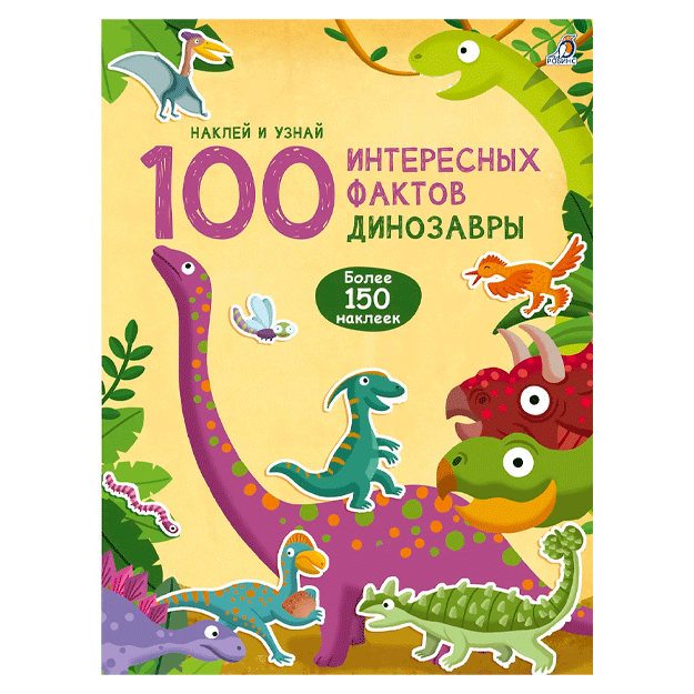 100 Интересных фактов. Динозавры