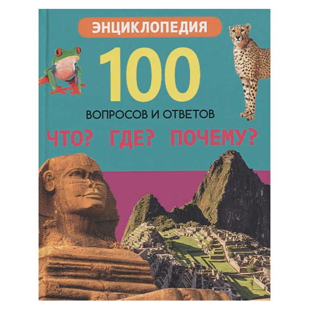 100 вопросов и ответов новые. что? где? почему?