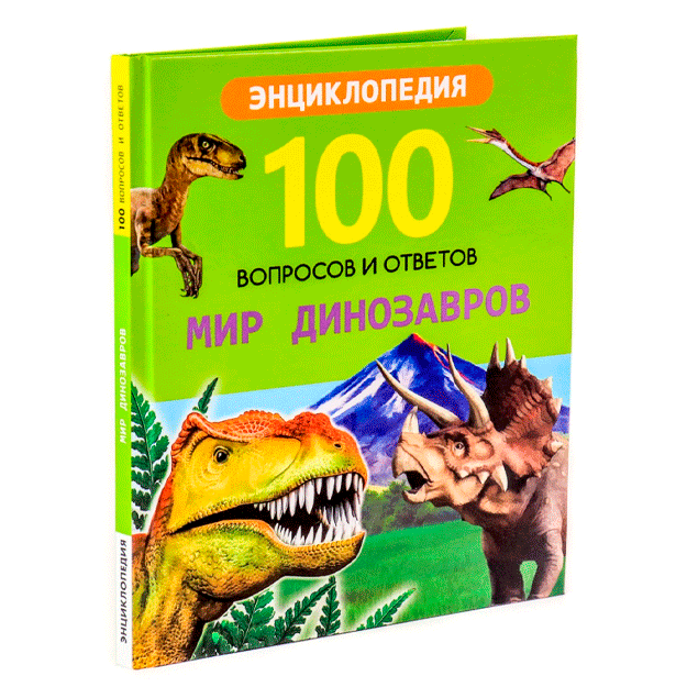 100 вопросов и ответов новые. Мир динозавров