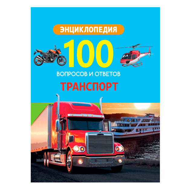 100 вопросов и ответов новые. Транспорт