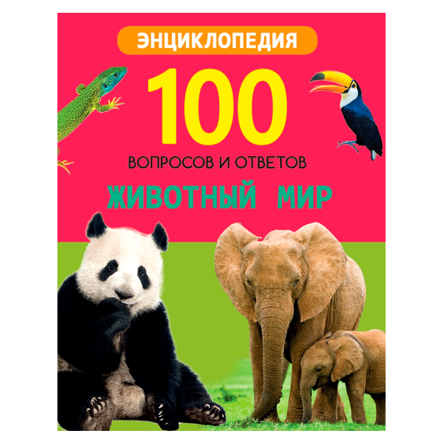 100 вопросов и ответов новые. Животный мир