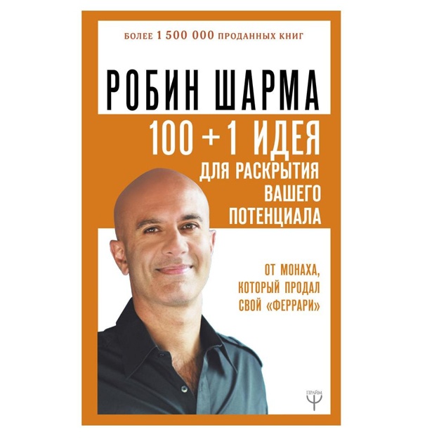 Robin Sharma: 100 + 1 ideya dlya raskritiya vashego potentsiala. Ot monaxa, kotoriy prodal svoy "ferrari" Qattiq muqova