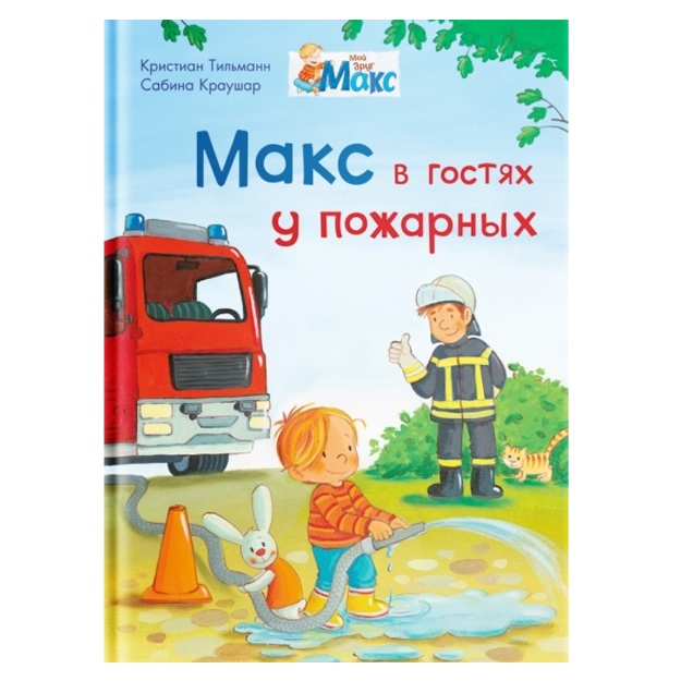 Kraushar S.: Maks v gostyax u pojarnix