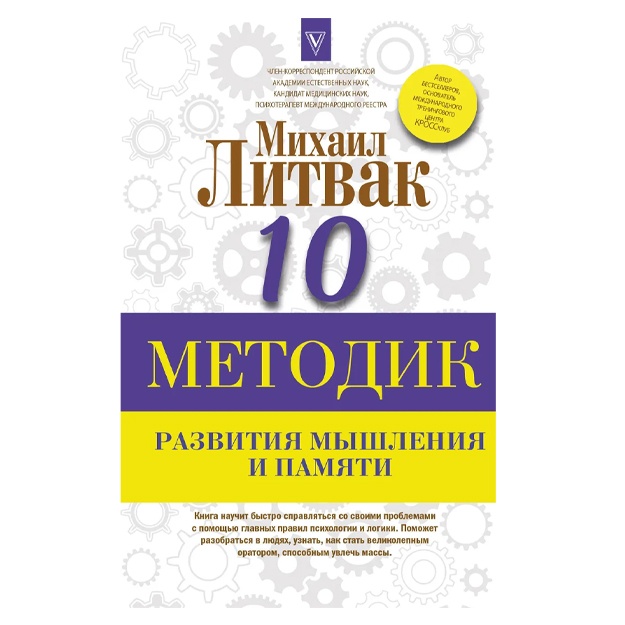 Литвак Михаил Ефимович: 10 методик развития мышления и памяти