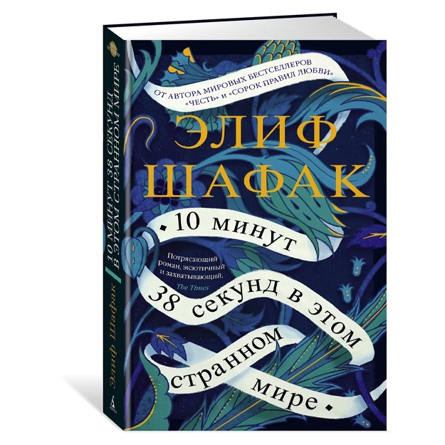 Shafak Elif: 10 minut 38 sekund v etom strannom mire